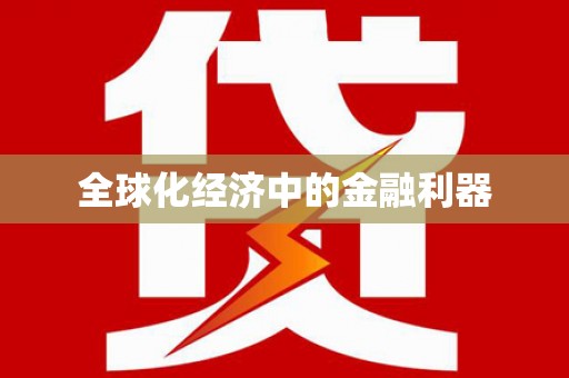 施秉全球化经济中的金融利器