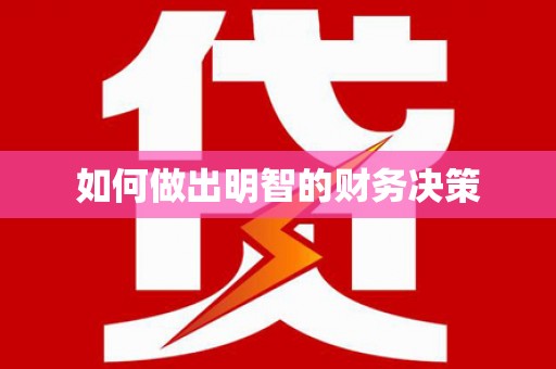 施秉如何做出明智的财务决策