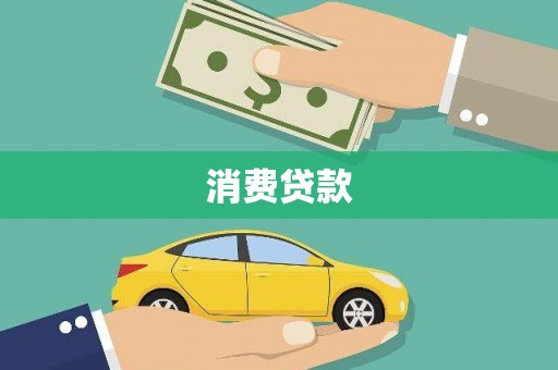 施秉消费贷款