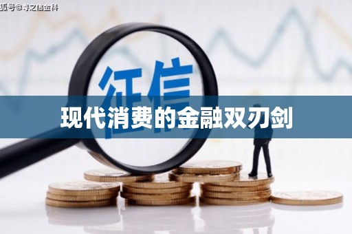 施秉现代消费的金融双刃剑