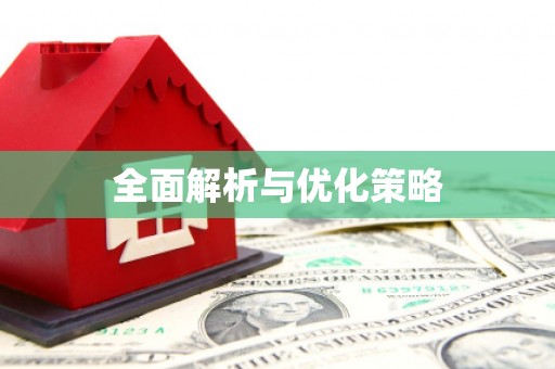 施秉全面解析与优化策略