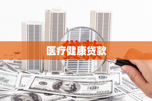 施秉医疗健康贷款