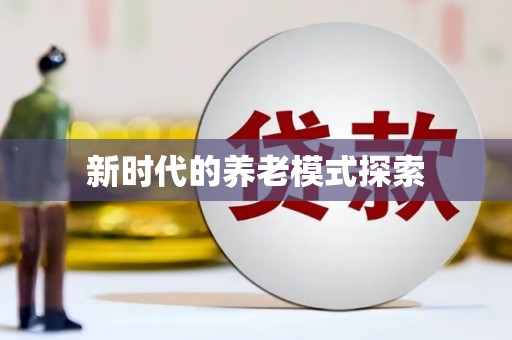 施秉新时代的养老模式探索