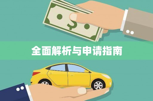 施秉全面解析与申请指南