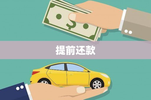 施秉提前还款