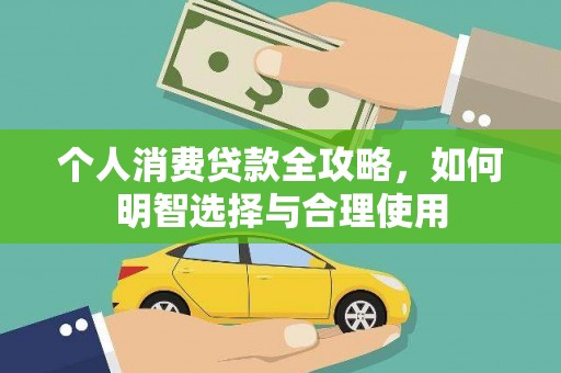 施秉个人消费贷款全攻略，如何明智选择与合理使用