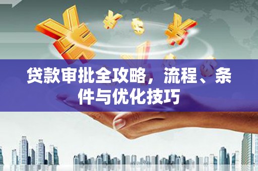 施秉贷款审批全攻略，流程、条件与优化技巧