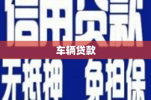 施秉车辆贷款