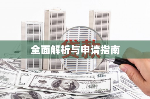 施秉全面解析与申请指南