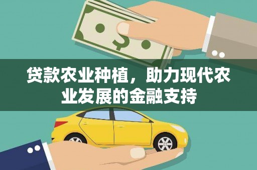 施秉贷款农业种植，助力现代农业发展的金融支持