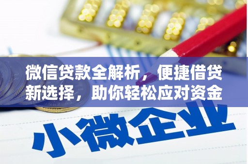 施秉微信贷款全解析，便捷借贷新选择，助你轻松应对资金需求