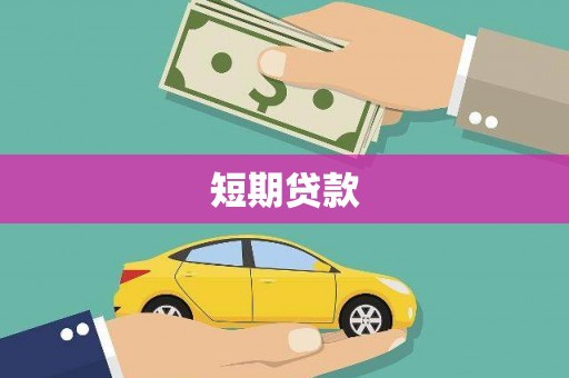 施秉短期贷款
